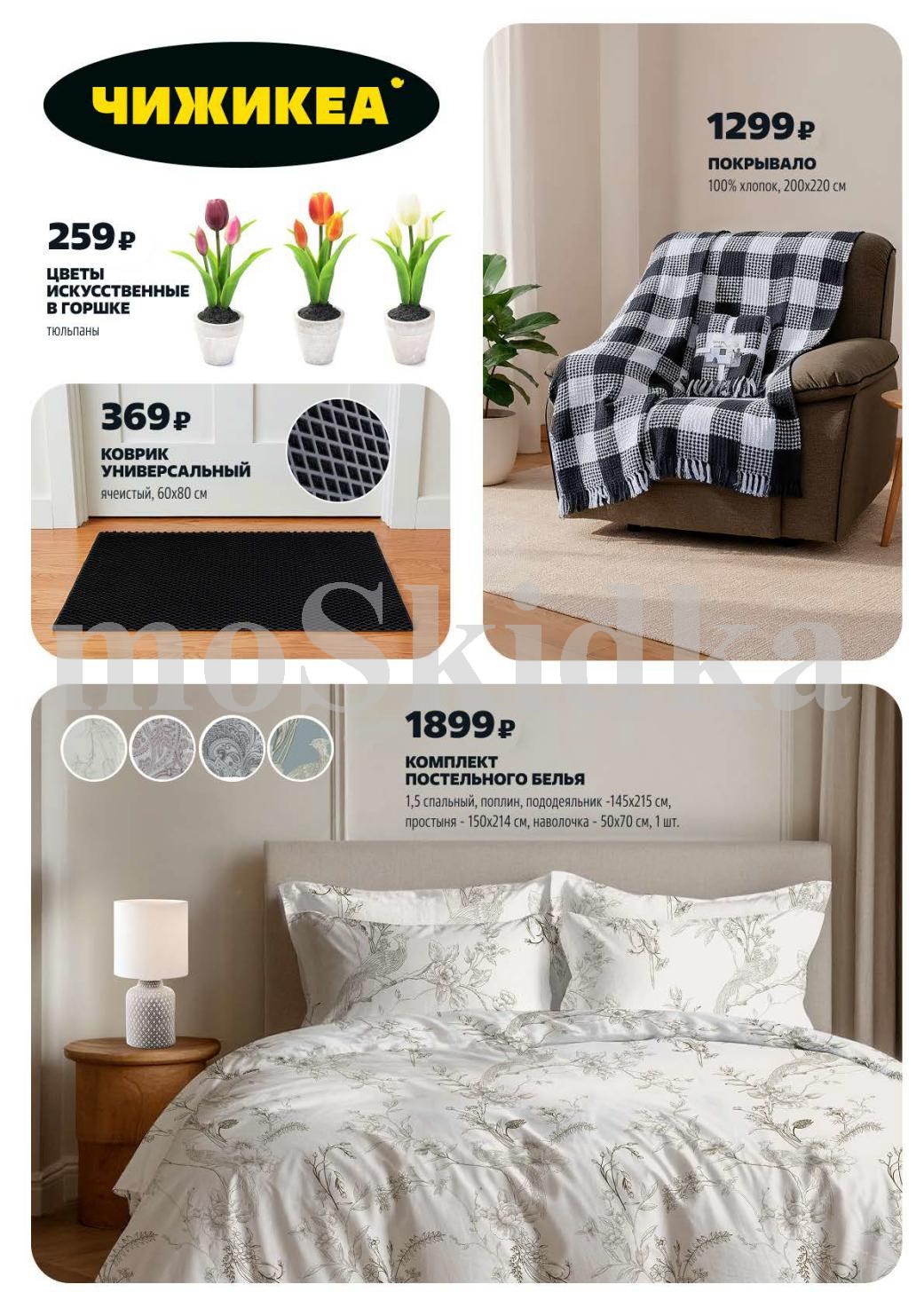 Искусственные тюльпаны в горшке 259р. Универсальный коврик 369р. Постельное белье 1.5-спальное 1899р. Покрывало 1299р.